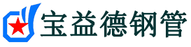 宝益德钢管五湖渔场分公司-五湖渔场声测管现货-五湖渔场本地资源现货